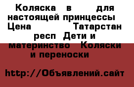 Коляска 3 в 1 Cam для настоящей принцессы › Цена ­ 15 000 - Татарстан респ. Дети и материнство » Коляски и переноски   